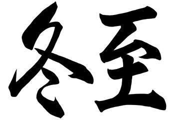 冬至と書いた筆文字