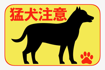 猛犬注意