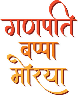 Ganpati bappa morya hindi text calligraphy, praising lord Ganesh, Ganesh Chaturthi festival 