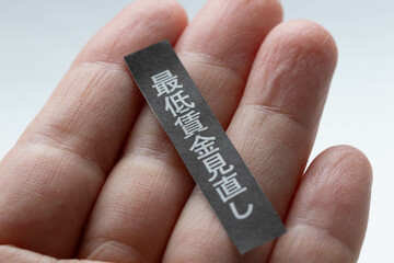 最低賃金見直しイメージ