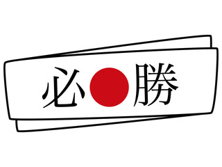 必勝ハチマキのイラスト