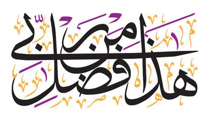 Haza Min Fazle Rabbi in arabic, ayat quranic verses hadith, islamic muslim vector art design, khattati Calligraphy, colorfully isolated on the blue background wallpaper
