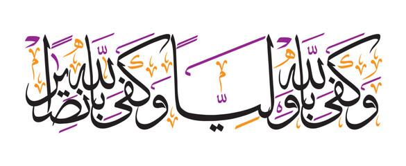 wakafa billahi waliyya wakafa billahi naseera in arabic, ayat quranic verses hadith, islamic muslim,calligraphy khattati, colorfully isolate on the blue background wallpaper