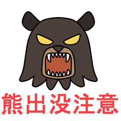 吠える熊の顔と出没注意のロゴ（主線あり）