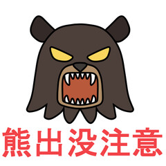 吠える熊の顔と出没注意のロゴ（主線あり）