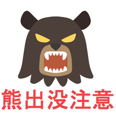 吠える熊の顔と出没注意のロゴ（主線なし）