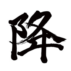 Japan calligraphy art【내리다・rain】日本の書道アート【降る・ふる・降りる・おりる・降・コウ】／This is Japanese kanji 日本の漢字です／illustrator vector イラストレーターベクター