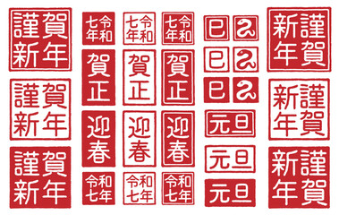 2025年 巳年 年賀状 ハンコの素材セット