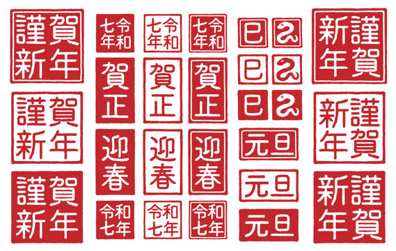 2025年 巳年 年賀状 ハンコの素材セット
