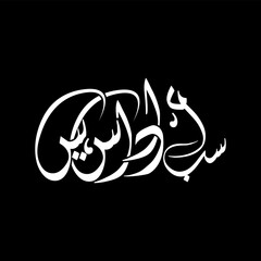 HAM SAB UDAS HEN URDU CALLIGRAPHY
 