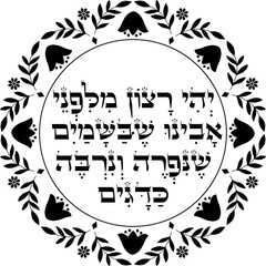 Jewish Rosh Hashanah blessing over fish meal dish decor. Hebrew translation: "May it be Your will, Our Father in Heaven, that that we be fruitful and multiply like fish."