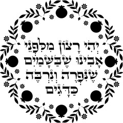 Obraz premium Jewish Rosh Hashanah blessing over fish meal dish decor. Hebrew translation: 