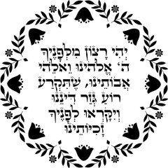 Jewish Rosh Hashanah Blessing  