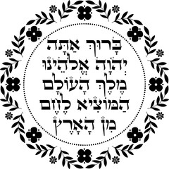 Jewish blessing over the bread floral decoration. Hebrew translation: "Blessed are You, Lord our God, King of the universe, who has brought forth bread from the earth."