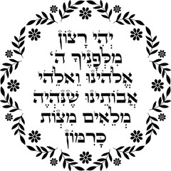 Jewish Rosh Hashanah Blessing decor. Hebrew translation 