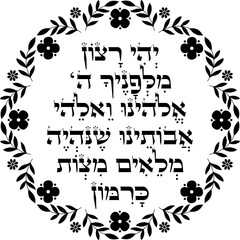 Jewish Rosh Hashanah Blessing decor. Hebrew translation 