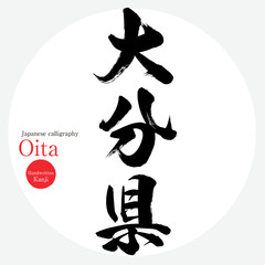 大分県（筆文字・手書き・描き文字）