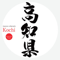 高知県・Kochi（筆文字・手書き・描き文字）