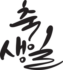 축생일 캘리그라피 손글씨