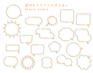 途切れたラインの吹き出し　オレンジ・青