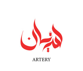 Artery Calligraphy Logo Design In Eps format