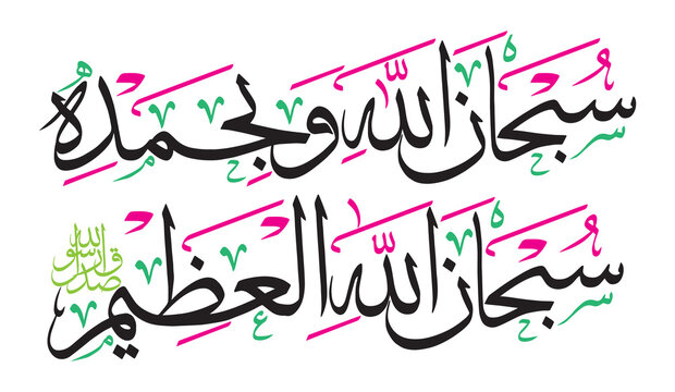 Subhan allah wabi hamdi subhanallahil azeem in arabic calligraphy khattati, haith ayat quranic verses, islamic muslim vector art design, colorfully isolate on the blue background wallpaper