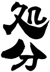 筆文字「処分」