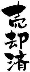 筆文字「売却済」