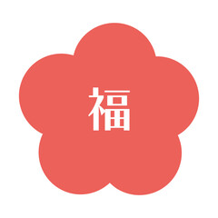 お正月に使える「福」花背景の文字セット