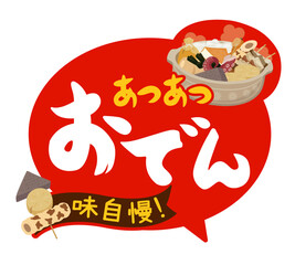 食べ物_おでんPOP 　あつあつおでん