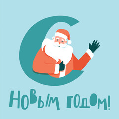 New Year square postcard from Santa Claus with congratulations in Russian. Santa Claus looks out from behind the letter. Santa Claus winks and waves his hand. Flat vector illustration.