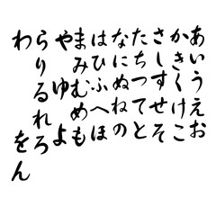 五十音ひらがなを手書き文字で