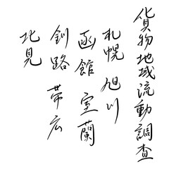 貨物地域流動調査を手書き文字で