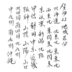 貨物23地域区分を手書き文字で