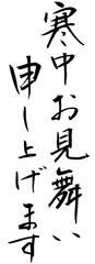 寒中お見舞い申し上げます