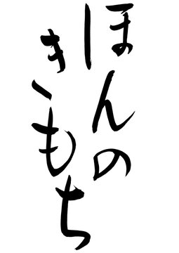 Kimochi Images – Browse 107 Stock Photos, Vectors, and Video