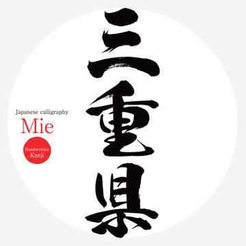 三重県・Mie（筆文字・手書き・描き文字）