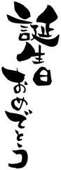 筆文字「誕生日おめでとう」