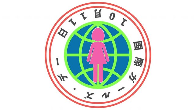 国際ガールズ・デー