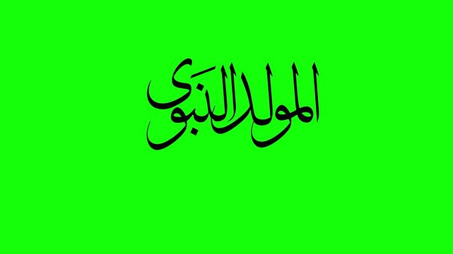Birth of the prophet animation Text المولد النبوى الشريف 