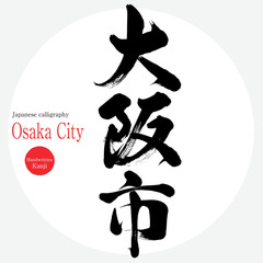 Fototapeta premium 大阪市・Osaka（筆文字・手書き・描き文字）