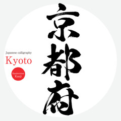 京都府・Kyoto（筆文字・手書き・描き文字）