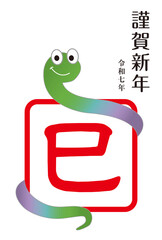 新年を祝うヘビの年賀状
