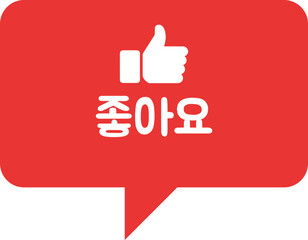 Obraz premium 좋아요