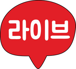 유튜브 라이브