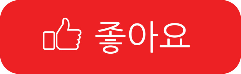 Obraz premium 좋아요