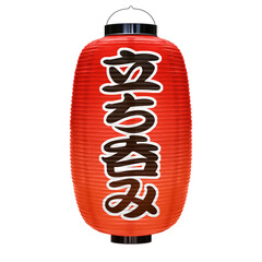 赤提灯  立ち呑み イラスト リアル