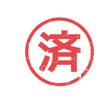 「済ハンコ」の写真素材 | 7,297件の無料イラスト画像 | Adobe Stock