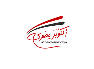 Translation October is Egyptian in Arabic calligraphy handwritten modern font logo design celebration 6 of October victory 1973