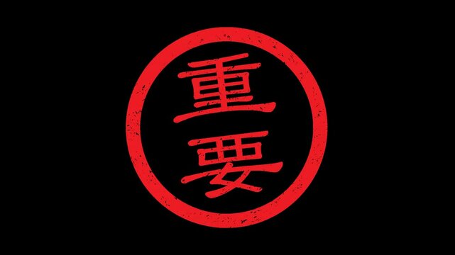 重要：日本語のゴム印（透過背景）